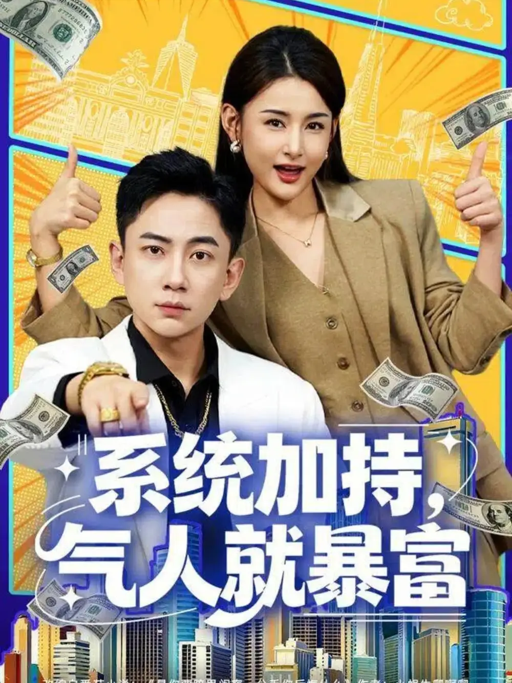 短剧《系统加持，气人就暴富》完整版免费观看全集