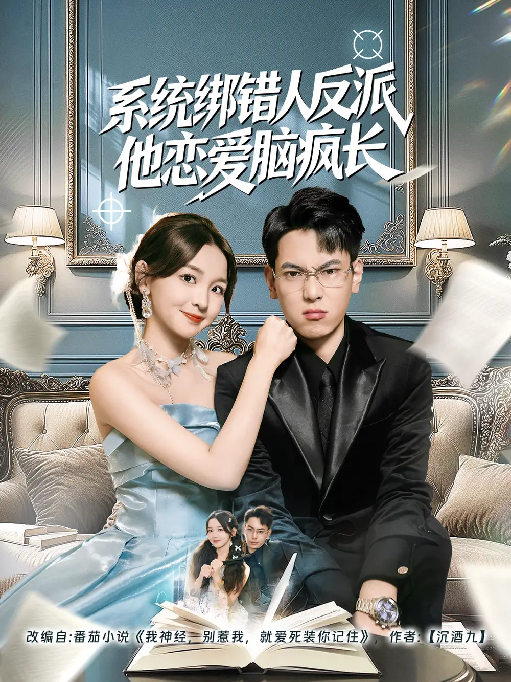 短剧《系统绑错人反派他恋爱脑疯长》完整版免费观看全集