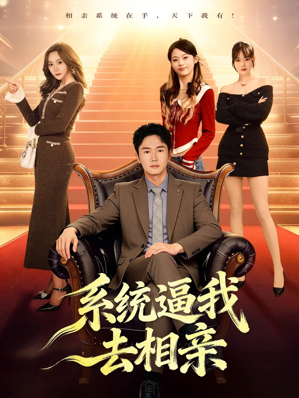 短剧《系统逼我去相亲》完整版免费观看全集