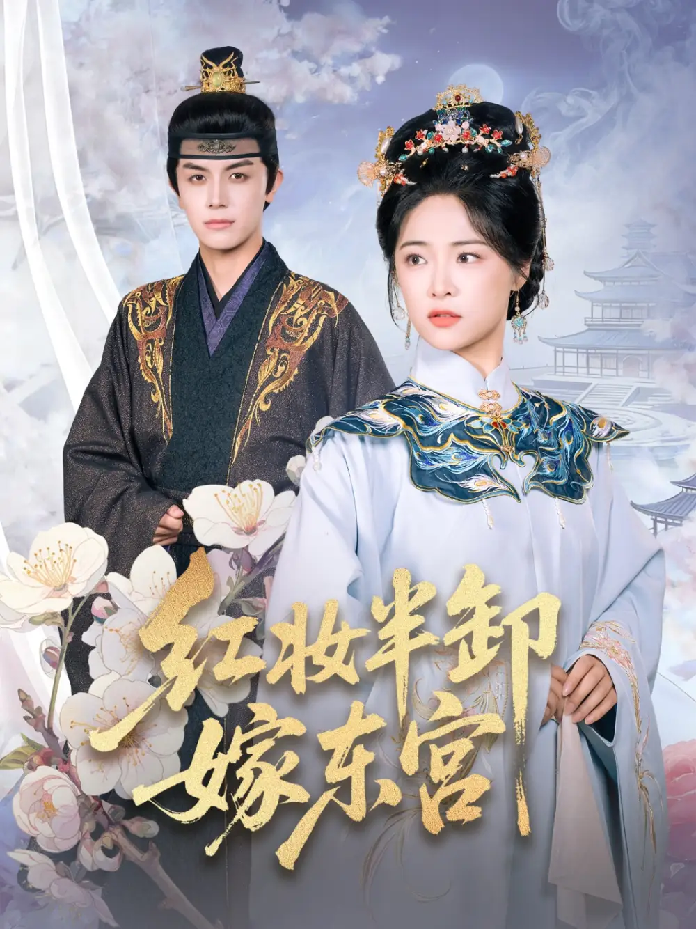 短剧《红妆半卸嫁东宫》完整版免费观看全集