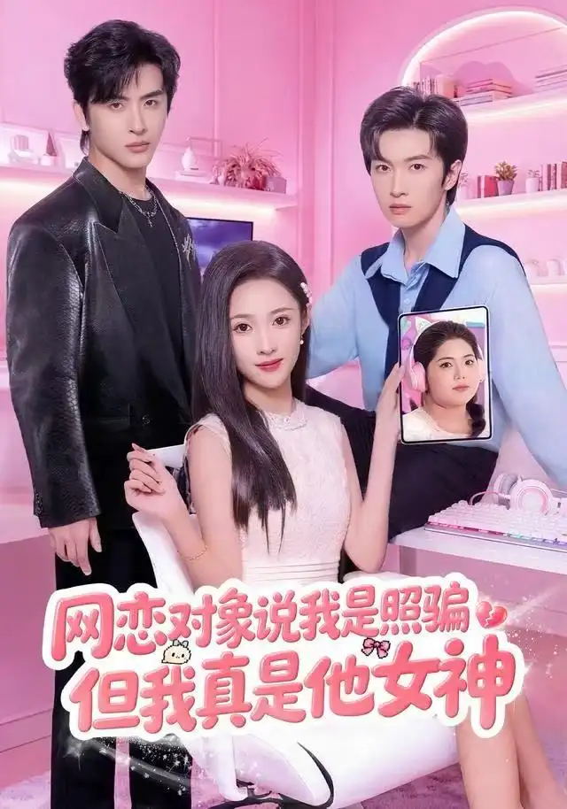 短剧《网恋对象说我是照骗，但我真是他女神》完整版免费观看全集