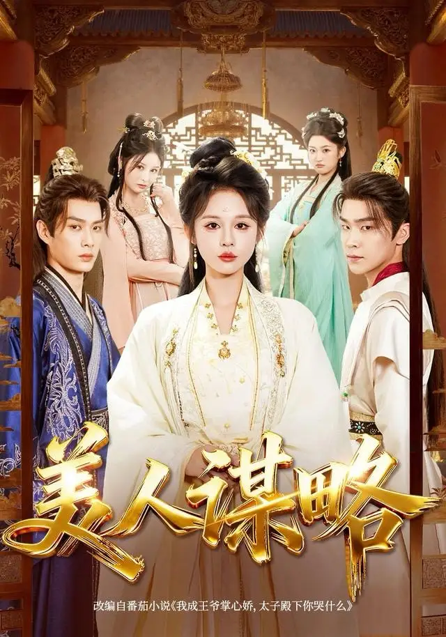 短剧《美人谋略》完整版免费观看全集