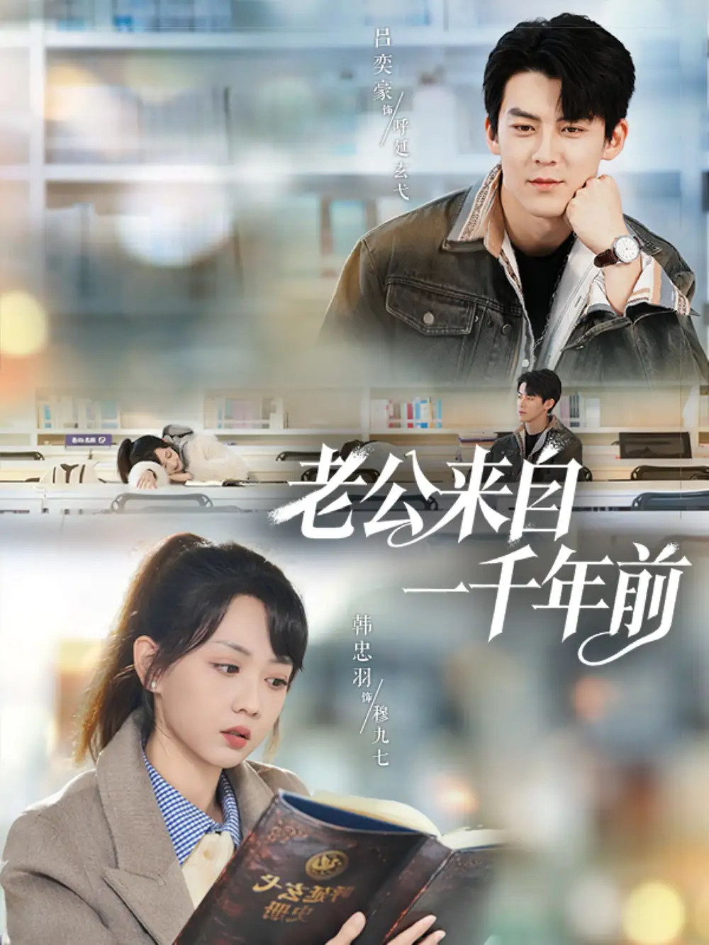 老公来自一千年前（61集）吕奕豪＆韩忠羽海报