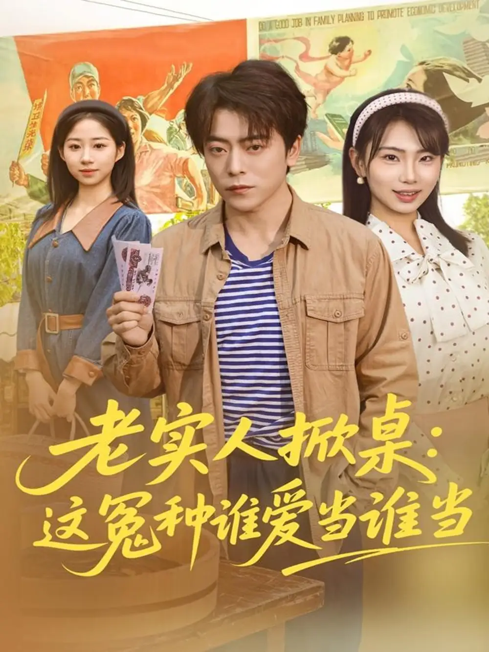 老实人掀桌：这冤种谁爱当谁当（86集）岳玉航＆辛佩妮海报