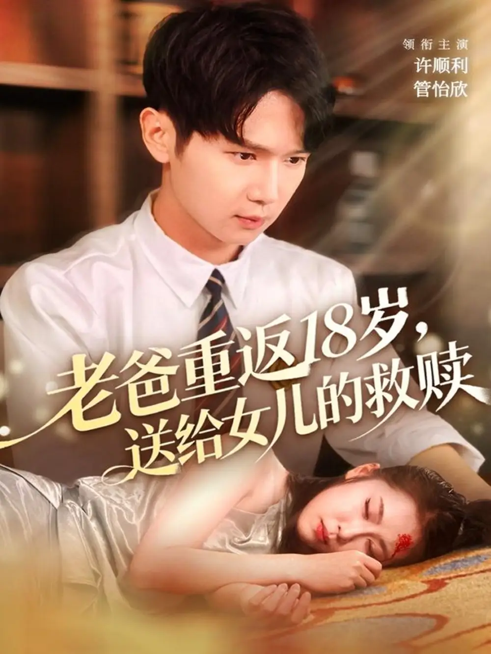 老爸重返18岁，送给女儿的救赎（80集）许顺利＆管怡欣海报