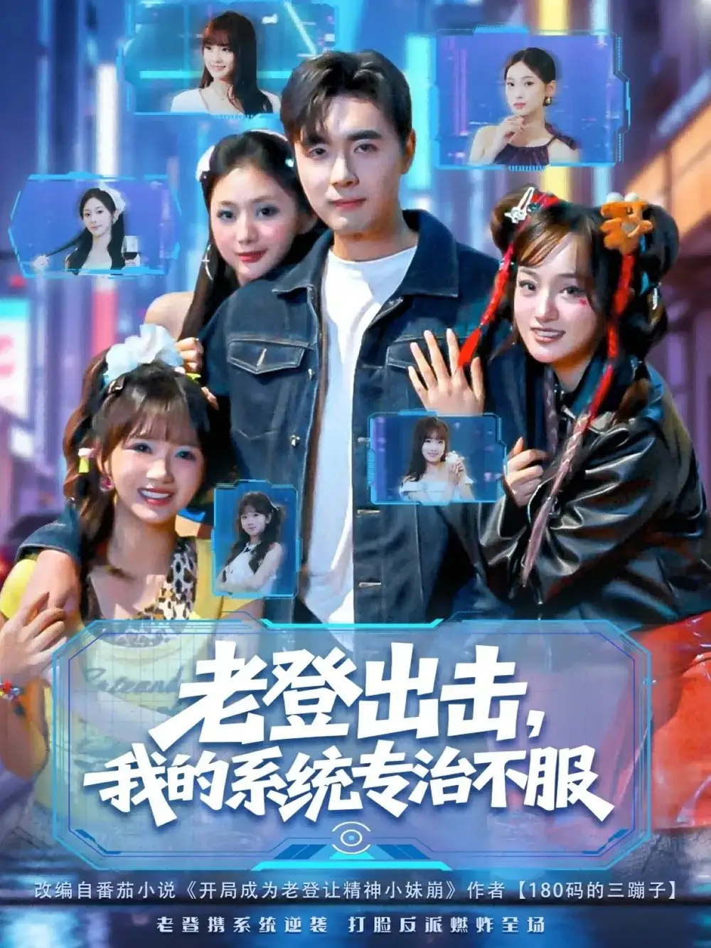 短剧《老登出击我的系统专治不服》完整版免费观看全集