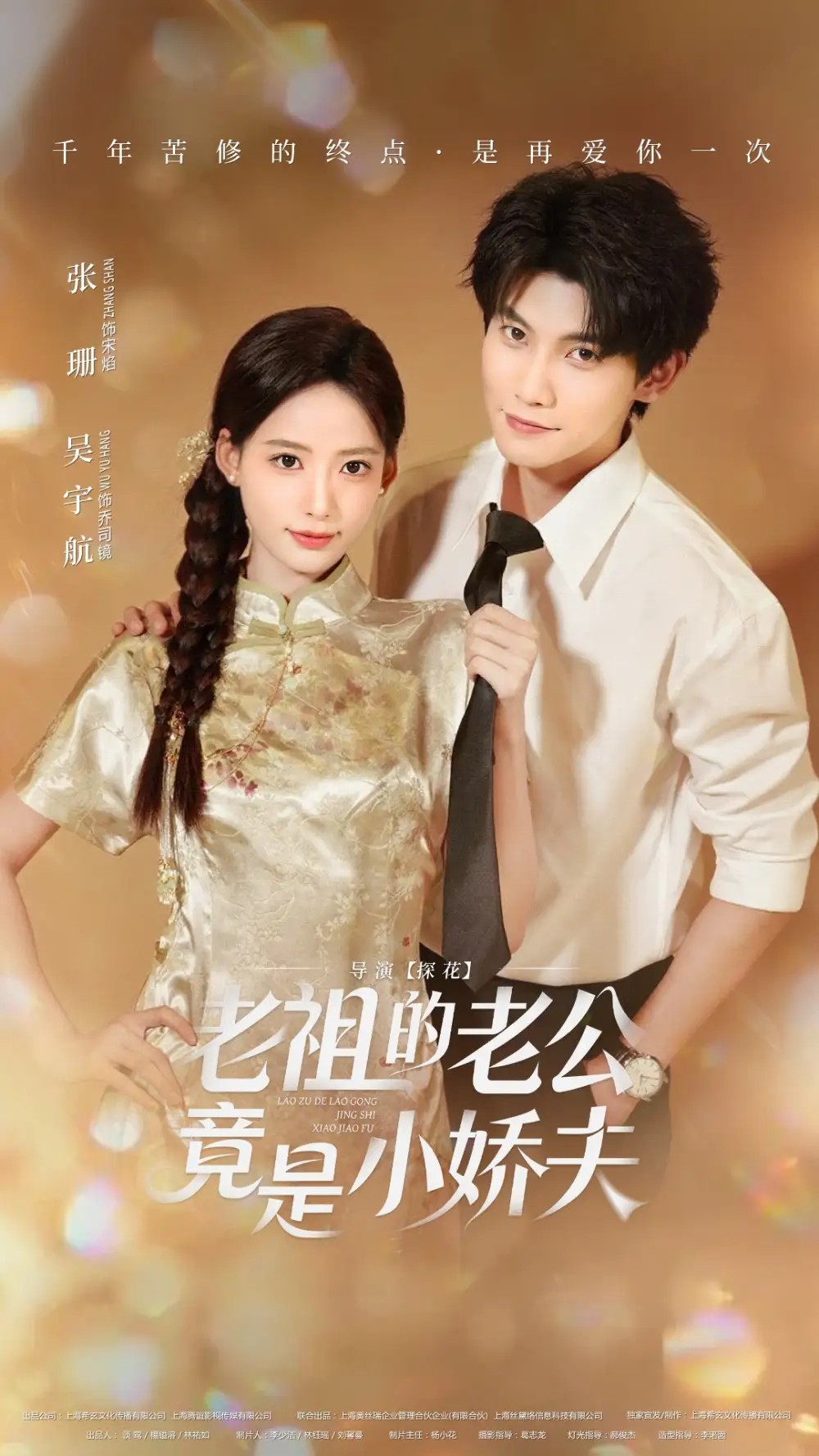 老祖的老公竟是小娇夫(65集)吴宇航&张珊高清海报图片 老祖的老公竟是小娇夫(65集)吴宇航&张珊海报
