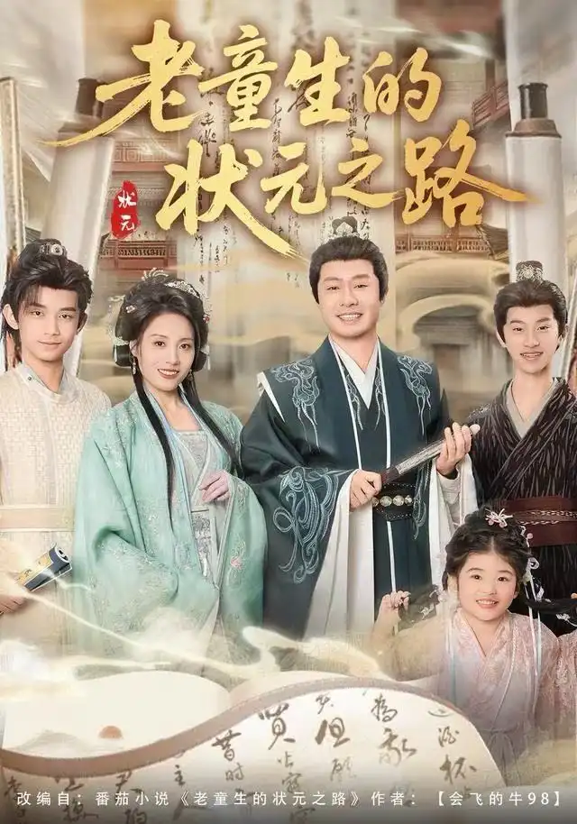 短剧《老童生的状元之路》完整版免费观看全集