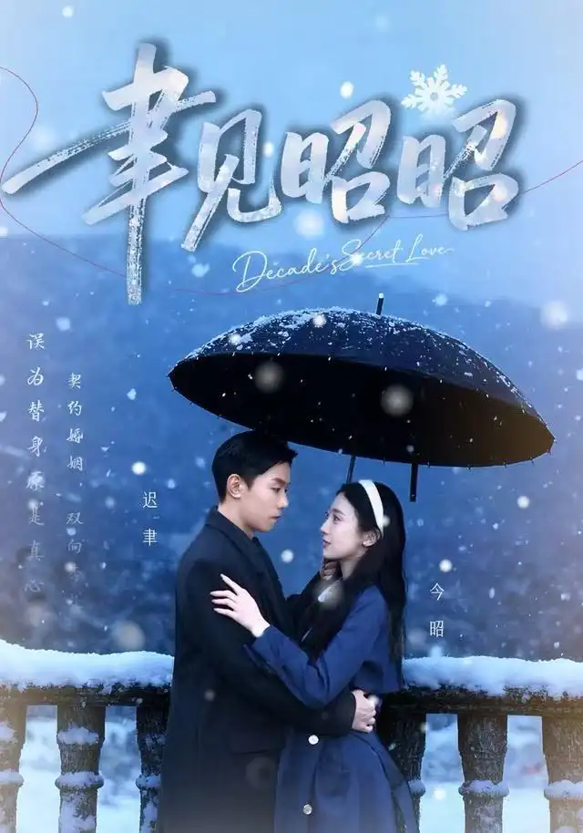 聿见昭昭&迟聿每天都在撩妻（60集）顾禹&李亚萱海报