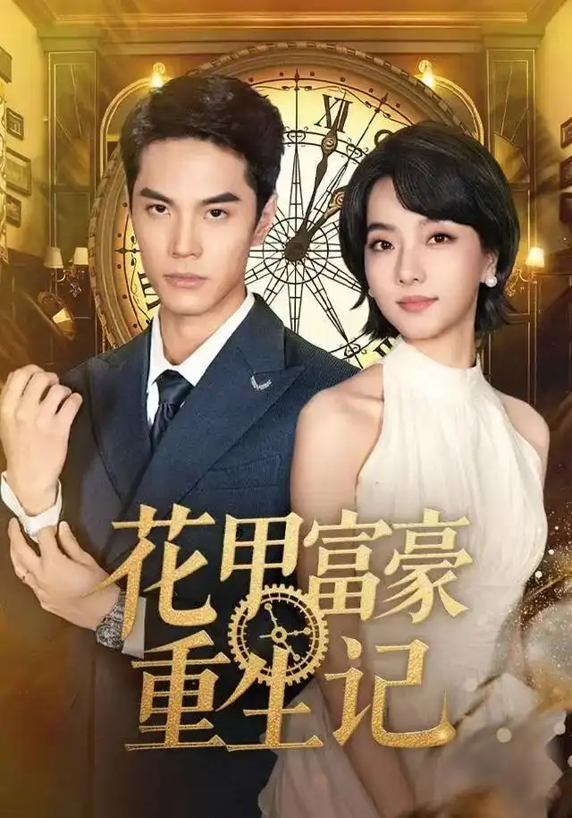 短剧《花甲富豪重生记》完整版免费观看全集