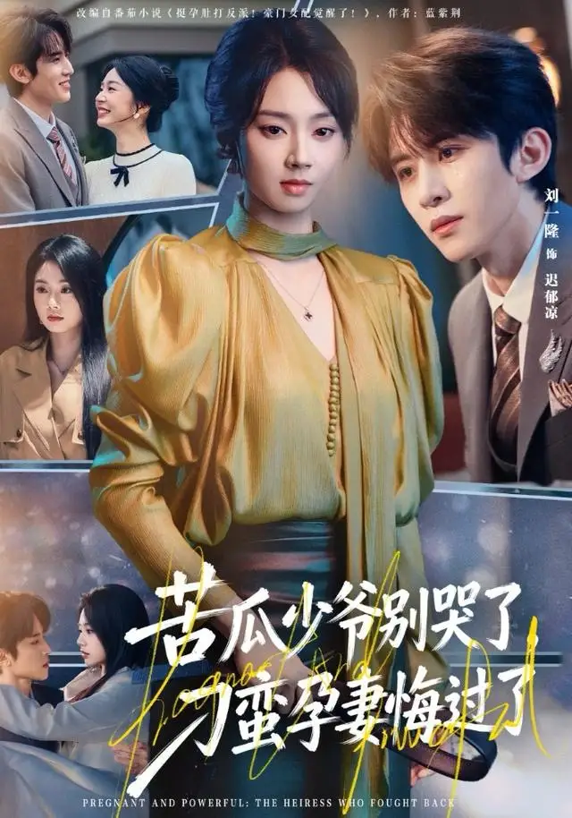 苦瓜少爷别哭了,刁蛮孕妻悔过了(83集)刘一隆&张紫菡高清海报图片 苦瓜少爷别哭了,刁蛮孕妻悔过了(83集)刘一隆&张紫菡海报