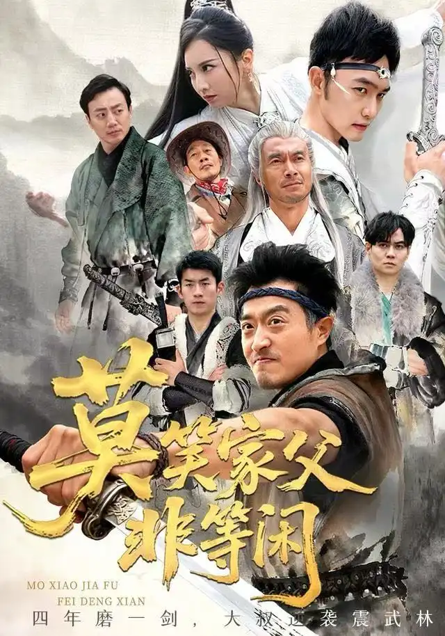 短剧《莫笑家父非等闲&你们管这叫弱鸡》完整版免费观看全集