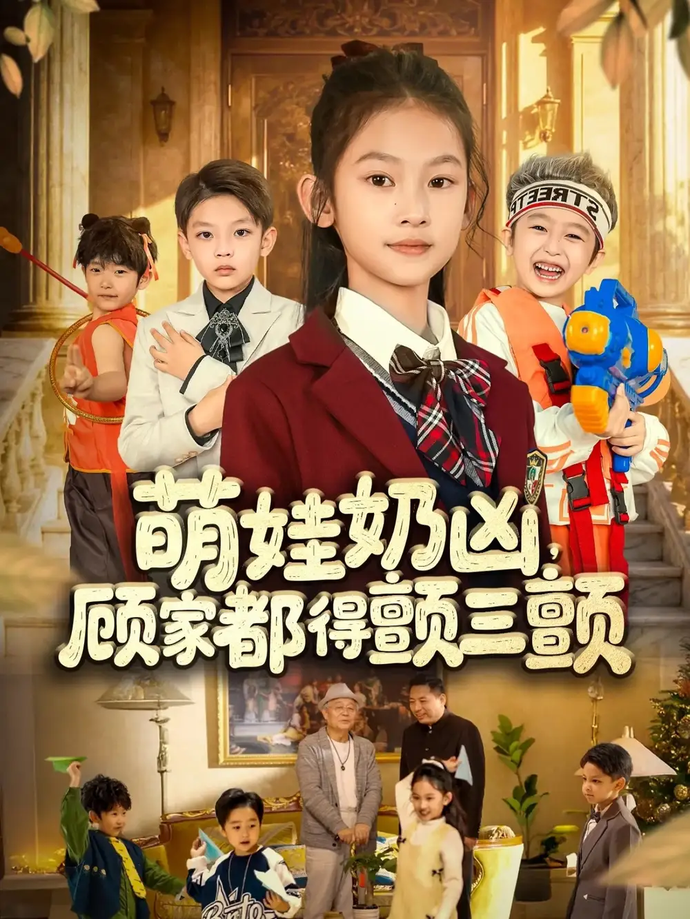 短剧《萌娃奶凶，顾家都得颤三颤》完整版免费观看全集