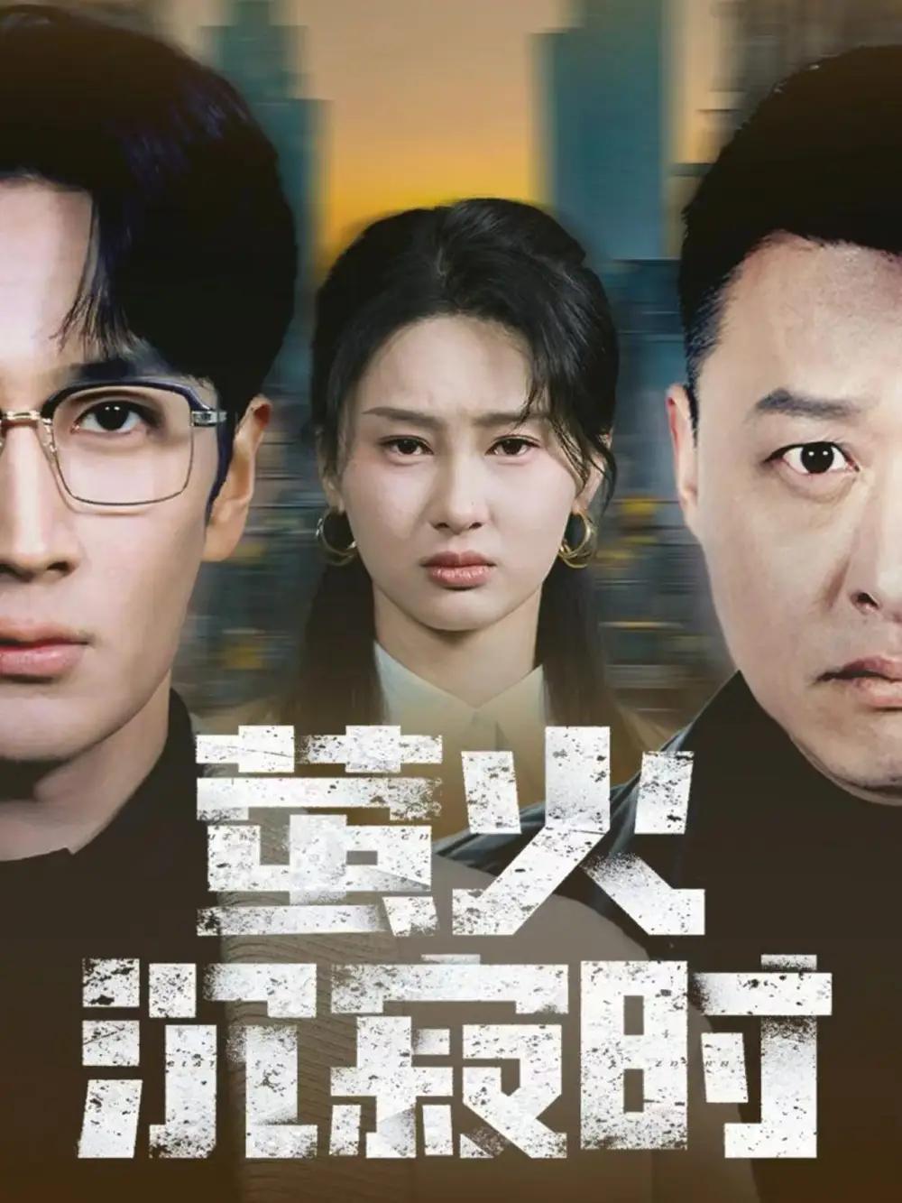 萤火沉寂时(60集)闫海明&赵慧鑫高清海报图片 萤火沉寂时(60集)闫海明&赵慧鑫海报