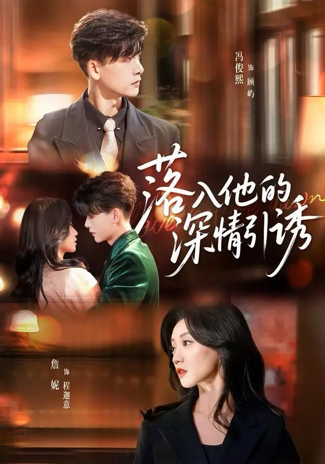 短剧《落入他的深情引诱》完整版免费观看全集