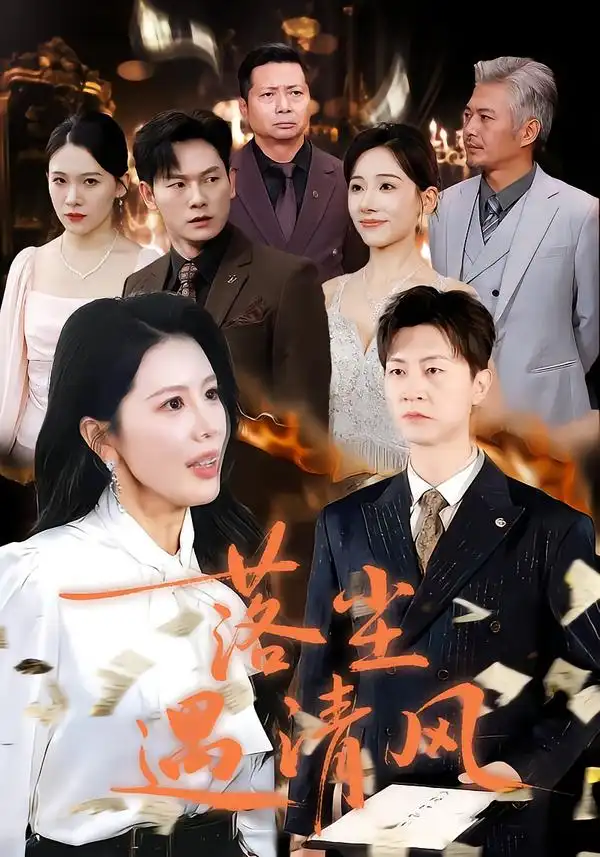 短剧《落尘遇清风＆离婚而已》完整版免费观看全集