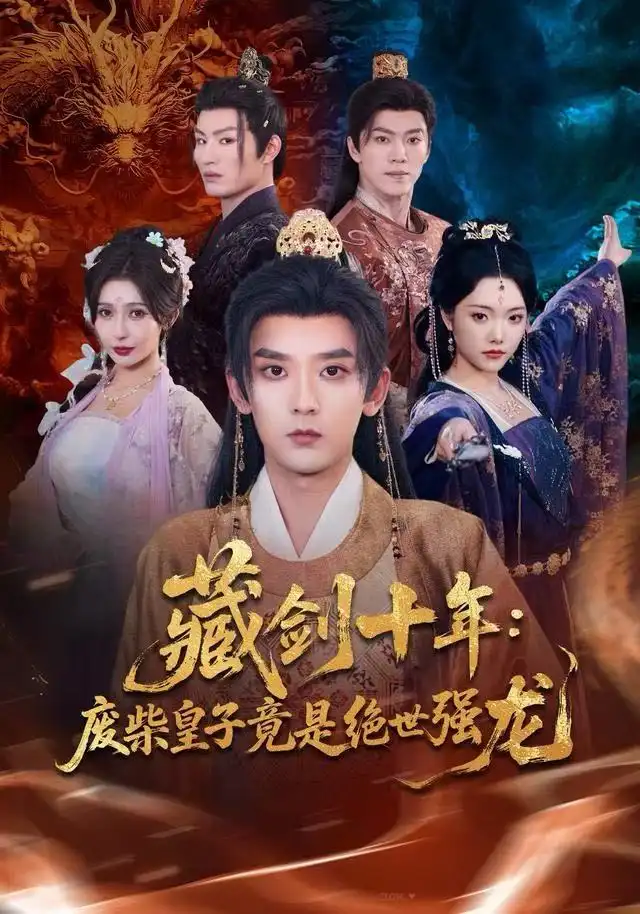 短剧《藏剑十年：废柴皇子竟是绝世强龙》完整版免费观看全集