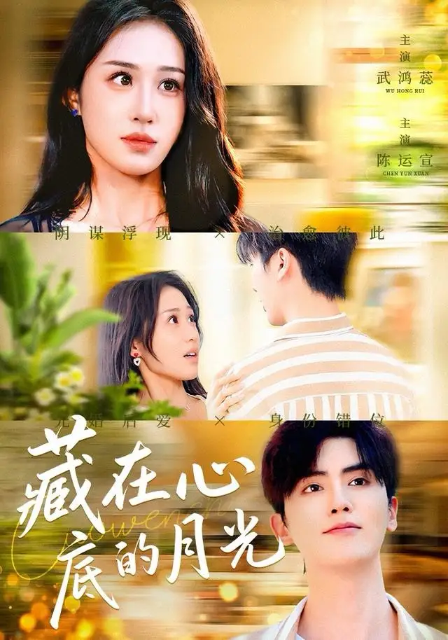 短剧《藏在心底的月光》完整版免费观看全集