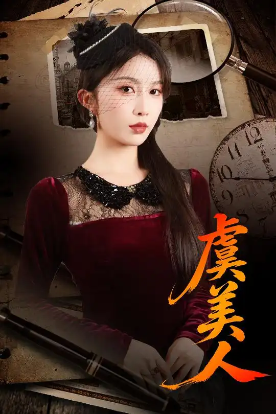 短剧《虞美人》完整版免费观看全集