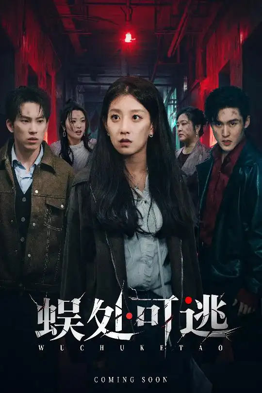 蜈处可逃（75集）岳杨&王倩海报