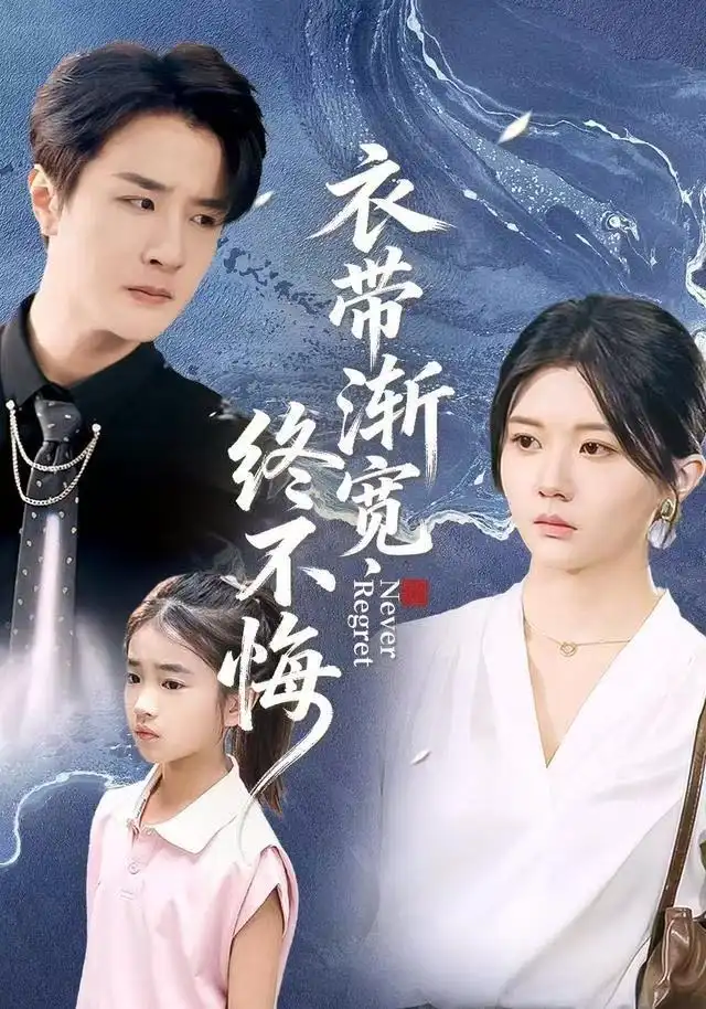 短剧《衣带渐宽终不悔》完整版免费观看全集