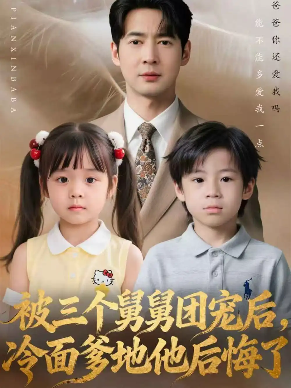 短剧《被三个舅舅团宠后，冷面爹地他后悔了》完整版免费观看全集