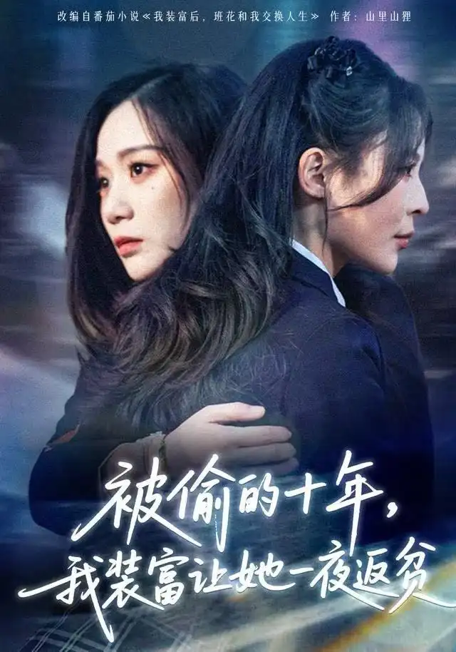 短剧《被偷的十年，我装富让她一夜返贫&财阀千金是装的，逼你再换人生是真的》完整版免费观看全集