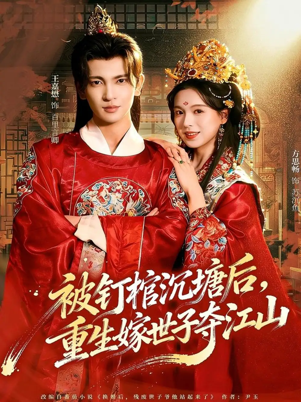 短剧《被钉棺沉塘后，重生嫁世子夺江山》完整版免费观看全集