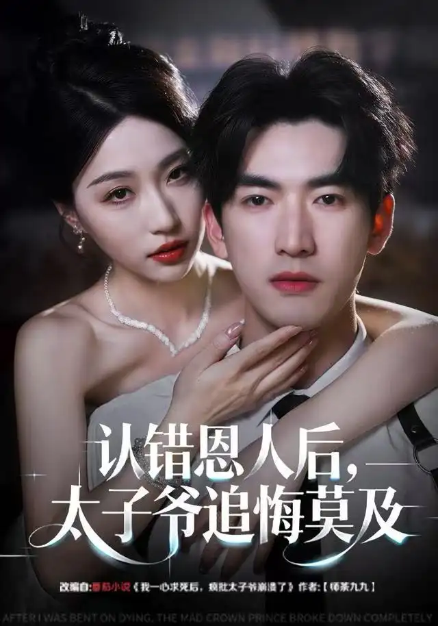 短剧《认错恩人后，太子爷追悔莫及》完整版免费观看全集