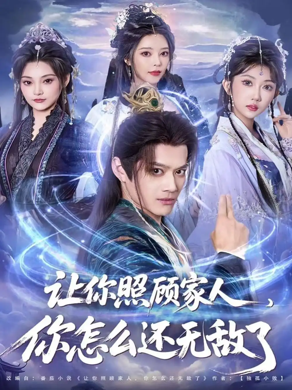 短剧《让你照顾家人，你怎么还无敌了＆让你照顾家人，你怎么还上手了》完整版免费观看全集