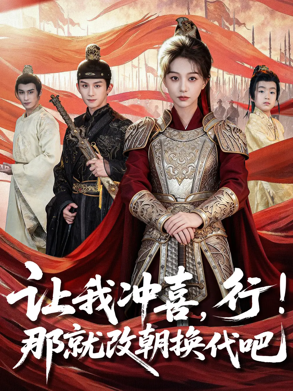 短剧《让我冲喜，行！那就改朝换代吧＆王妃她一拳爆头》完整版免费观看全集