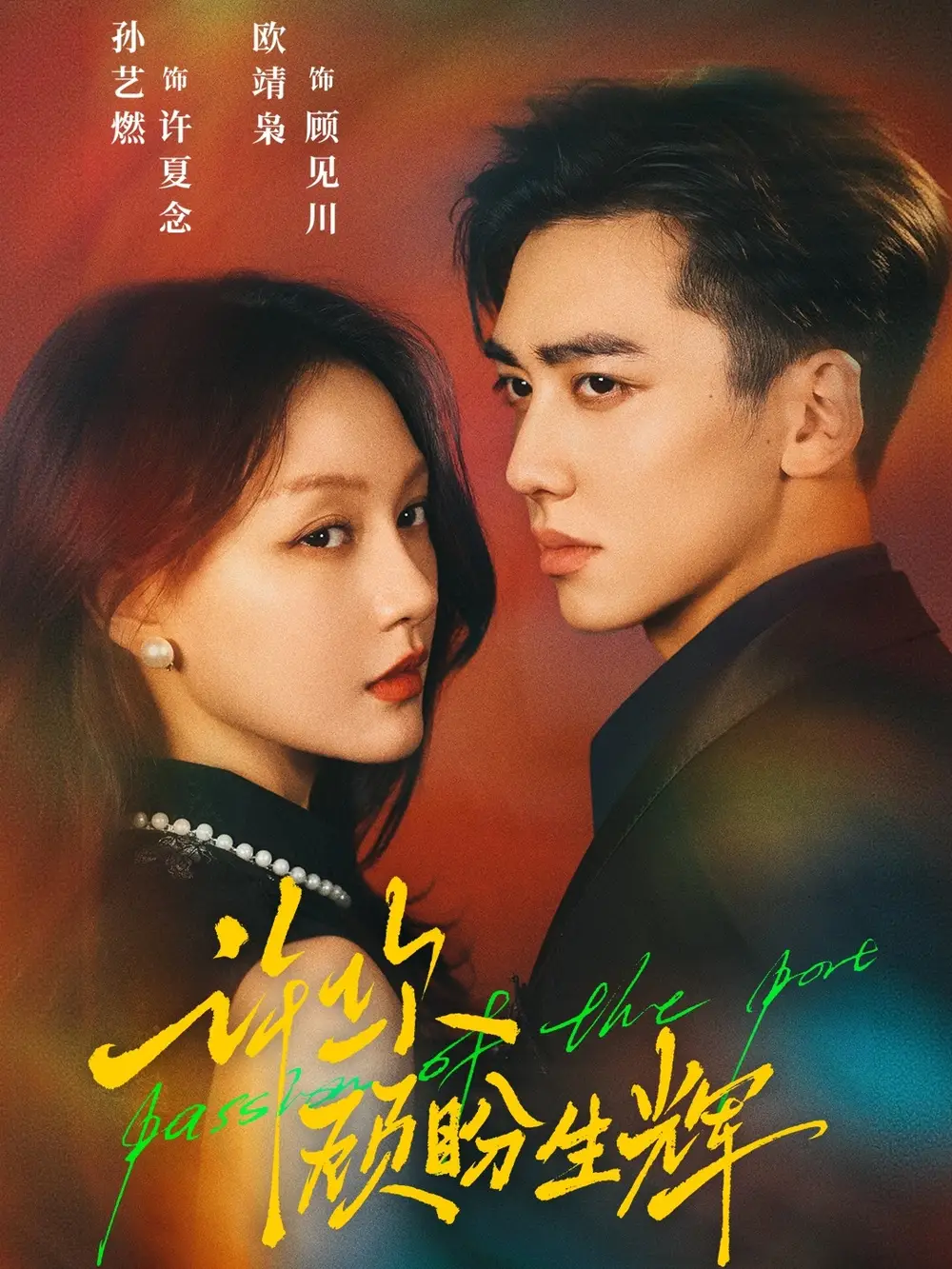 许你顾盼生辉(68集)欧靖枭&孙艺燃高清海报图片 许你顾盼生辉(68集)欧靖枭&孙艺燃海报