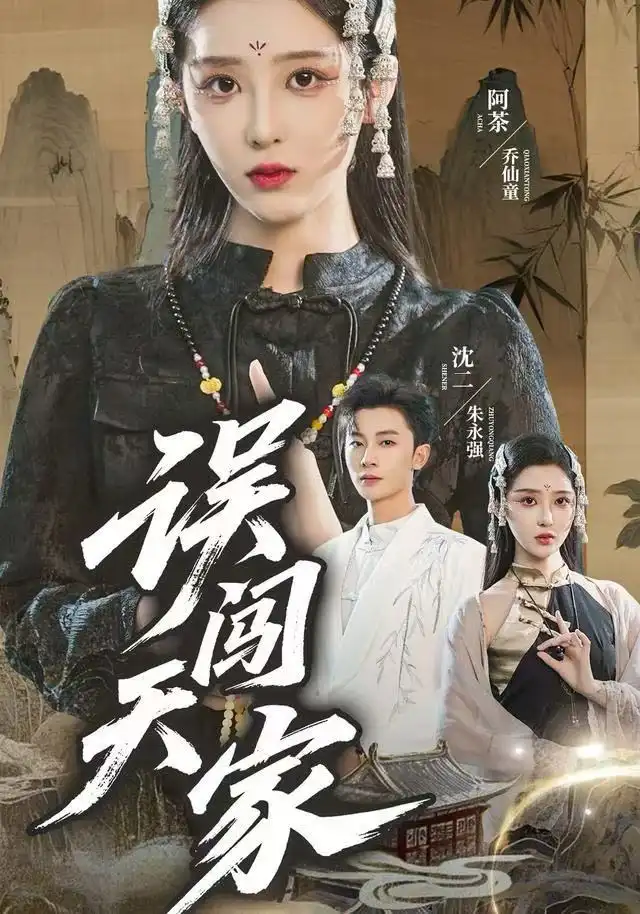 短剧《误闯天家》完整版免费观看全集