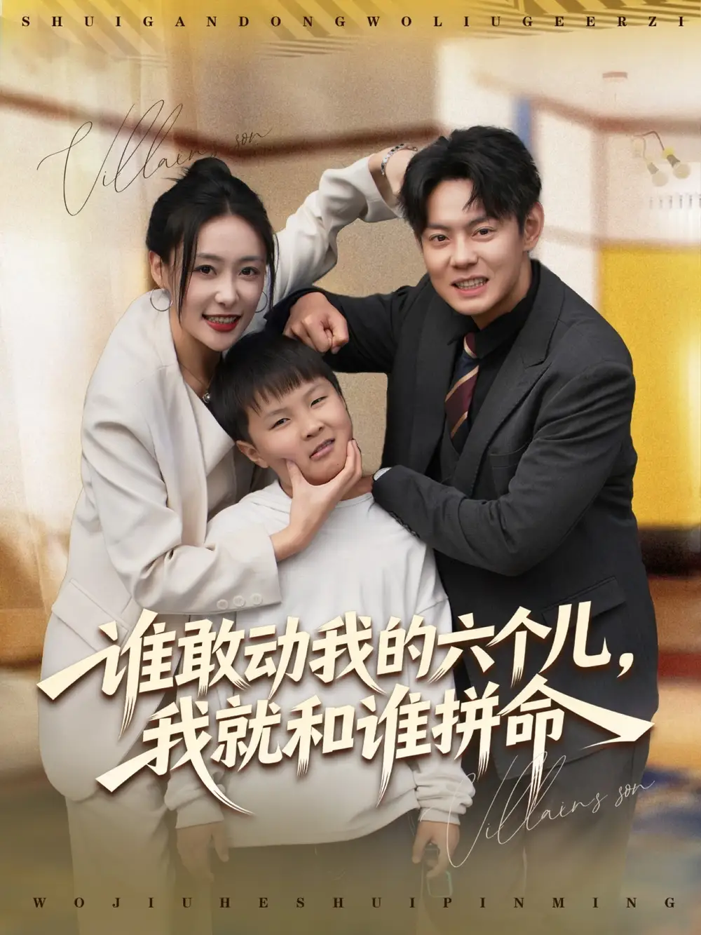 短剧《谁敢动我的六个儿，我就和谁拼命》完整版免费观看全集