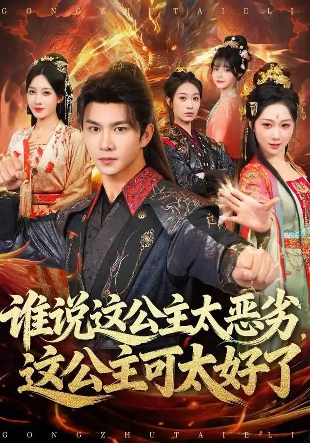 短剧《谁说这公主太恶劣，这公主可太好了》完整版免费观看全集