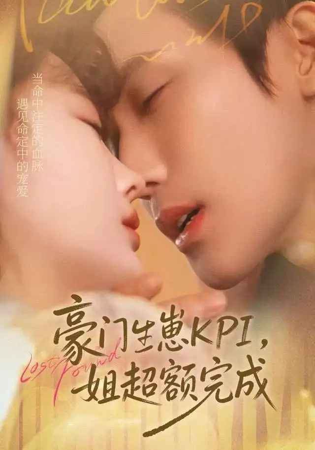 短剧《豪门KPI，姐已提前完成》完整版免费观看全集