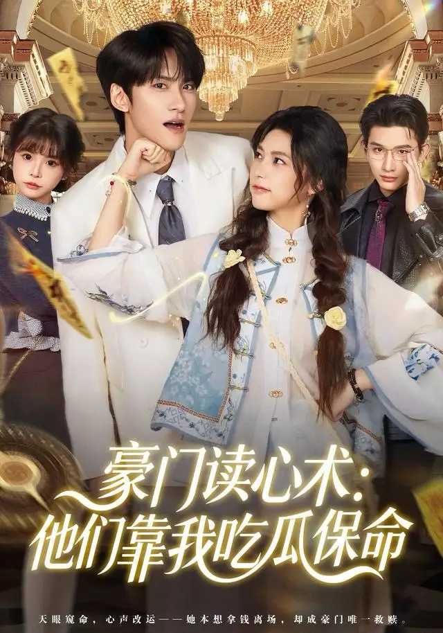 短剧《豪门读心术他们靠我吃瓜保命》完整版免费观看全集