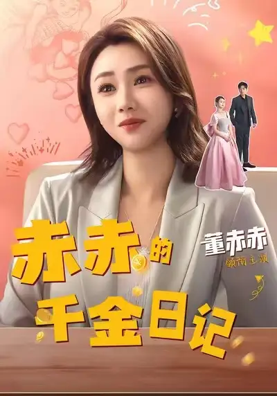 赤赤的千金日记（40集）董赫＆徐宇轩海报