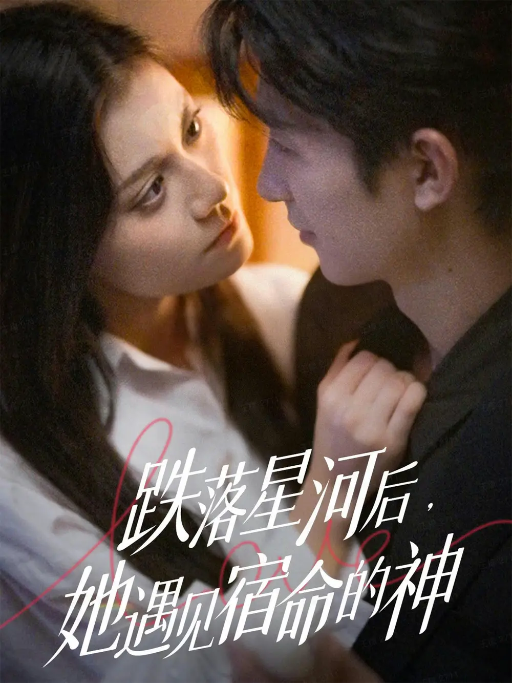 短剧《都把我当替身，我拿钱就走你哭啥》夸克资源免费在线观看全集