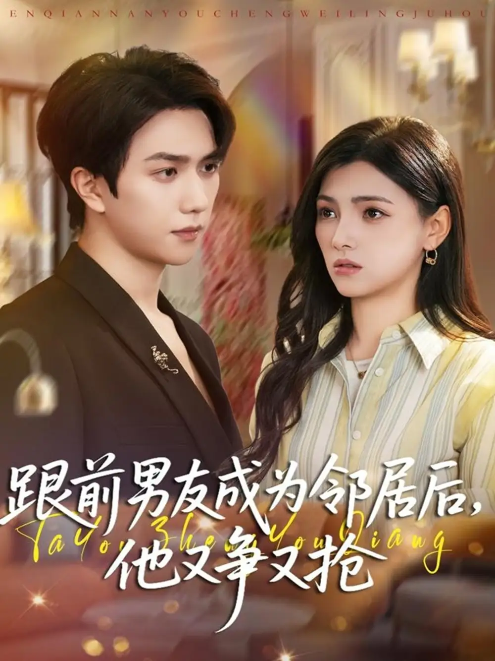 跟前男友成为邻居后，他又争又抢（77集）宋宇博＆樊楚琦海报