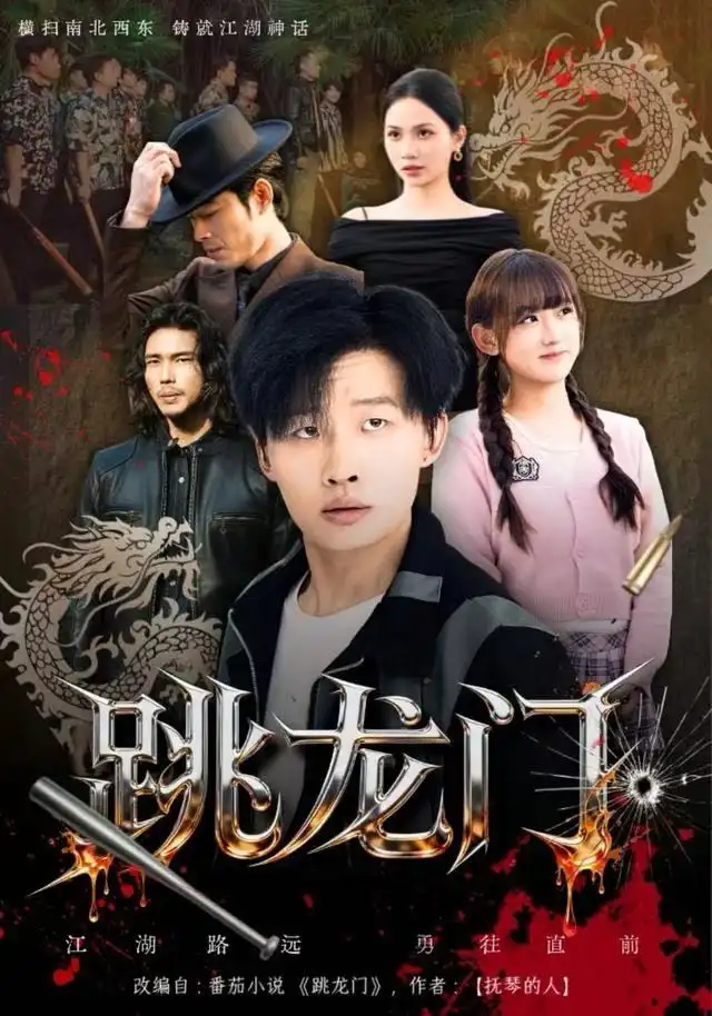 短剧《跳龙门》完整版免费观看全集