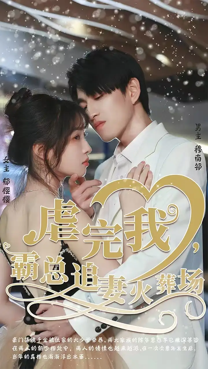 短剧《转身离开后＆虐完我，霸总追妻火葬场》完整版免费观看全集