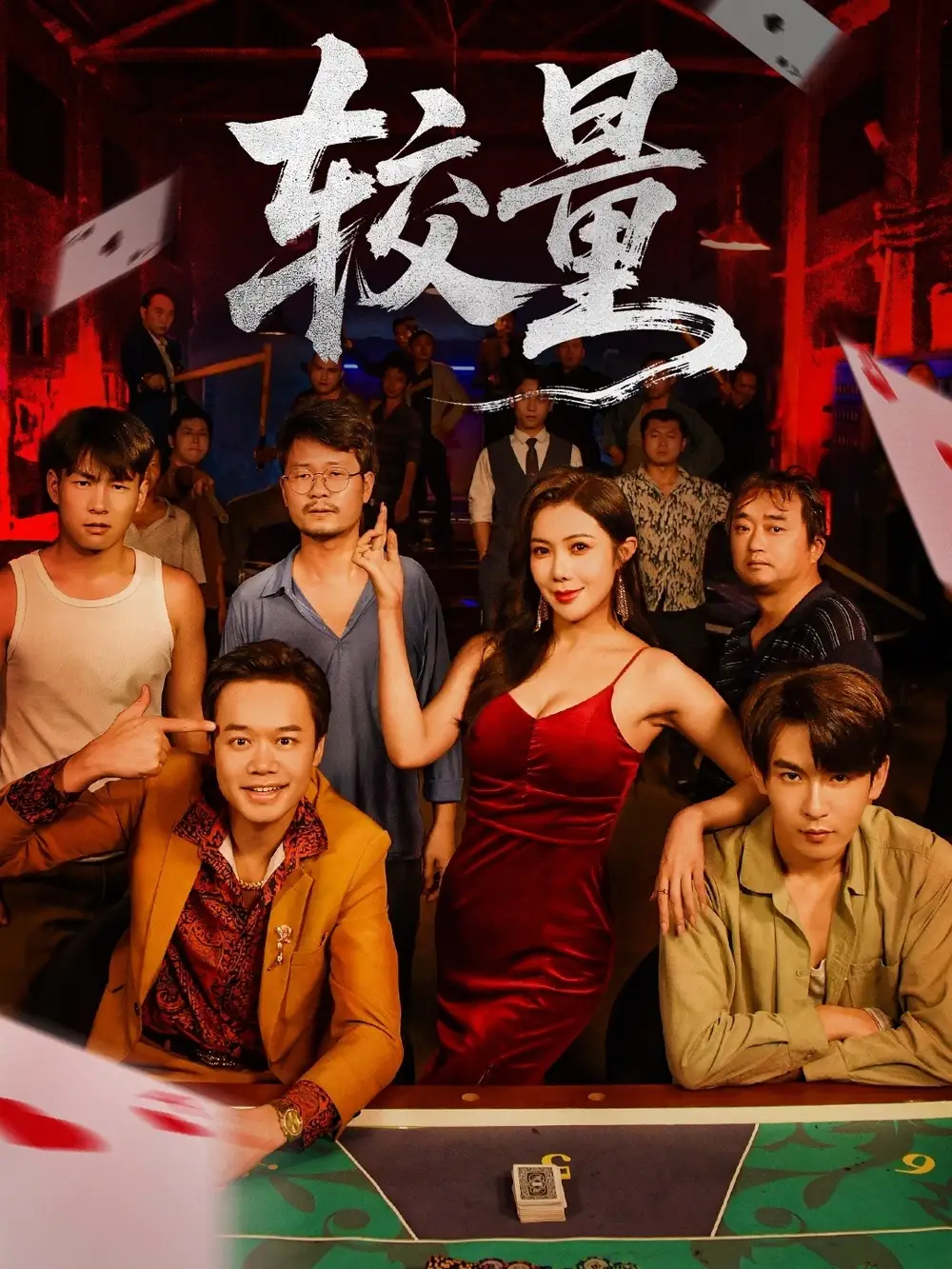 短剧《较量》完整版免费观看全集