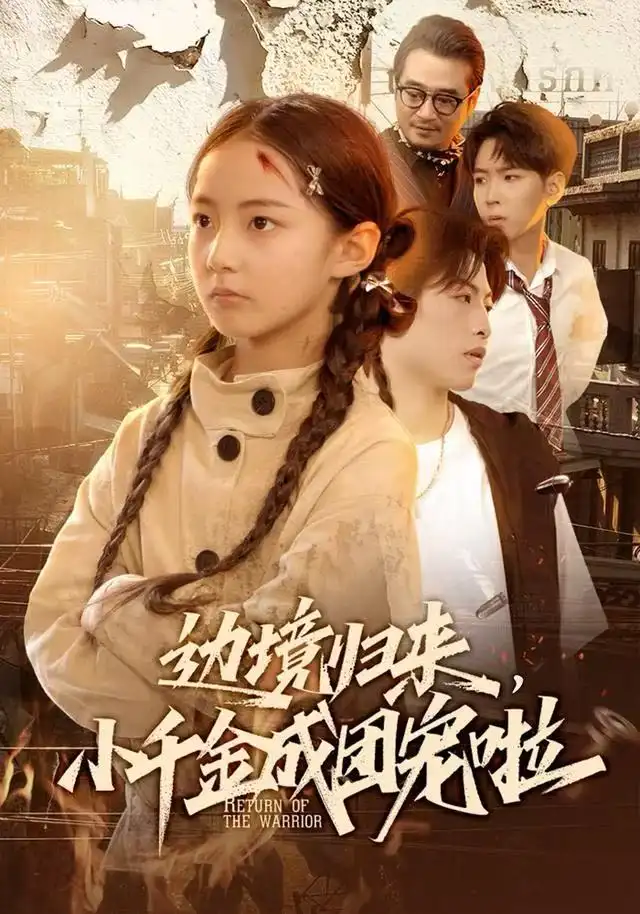 短剧《边境归来，小千金成团宠啦》完整版免费观看全集