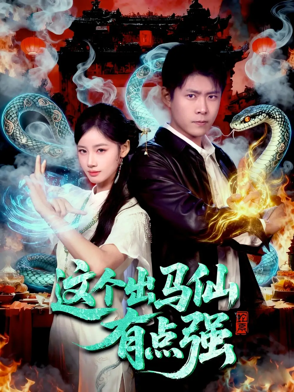 短剧《这个出马仙有点强》完整版免费观看全集