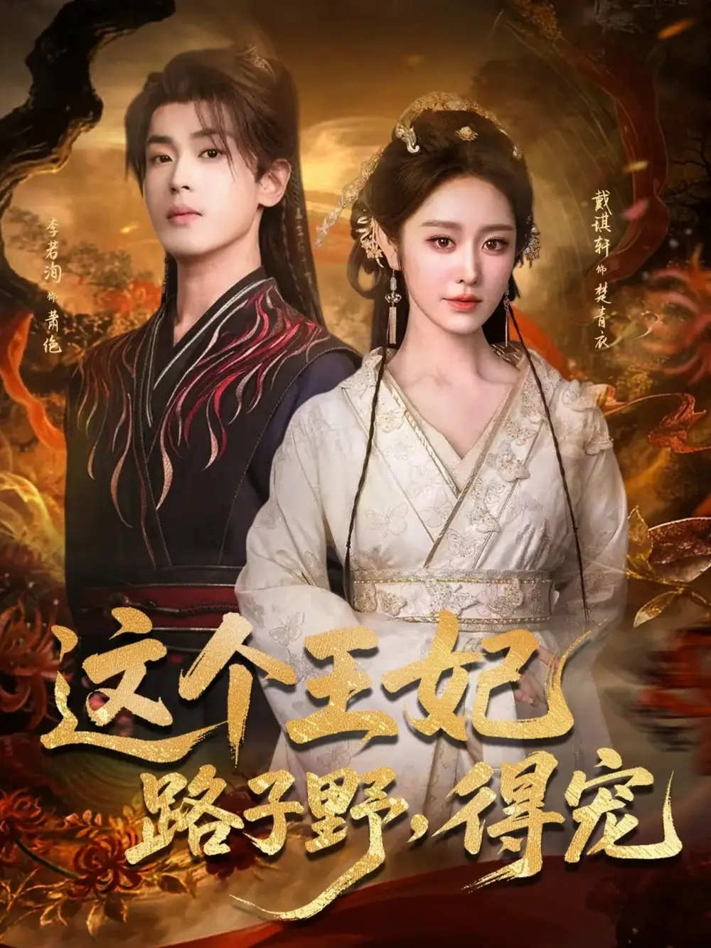 这个王妃路子野，得宠（77集）李若洵＆戴琪轩海报