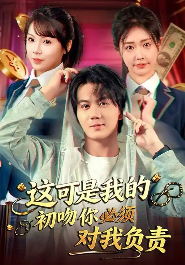 短剧《这可是我的初吻你必须对我负责》完整版免费观看全集