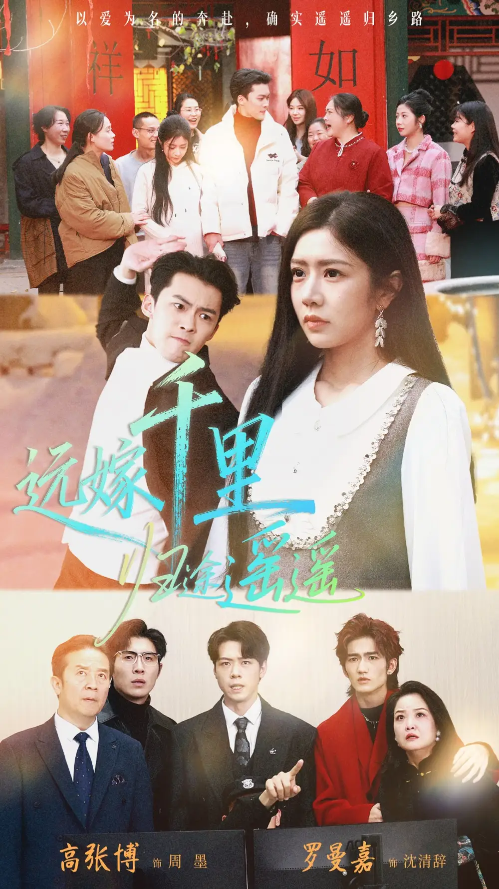 远嫁千里归途遥遥（33集）高张博＆罗曼嘉海报