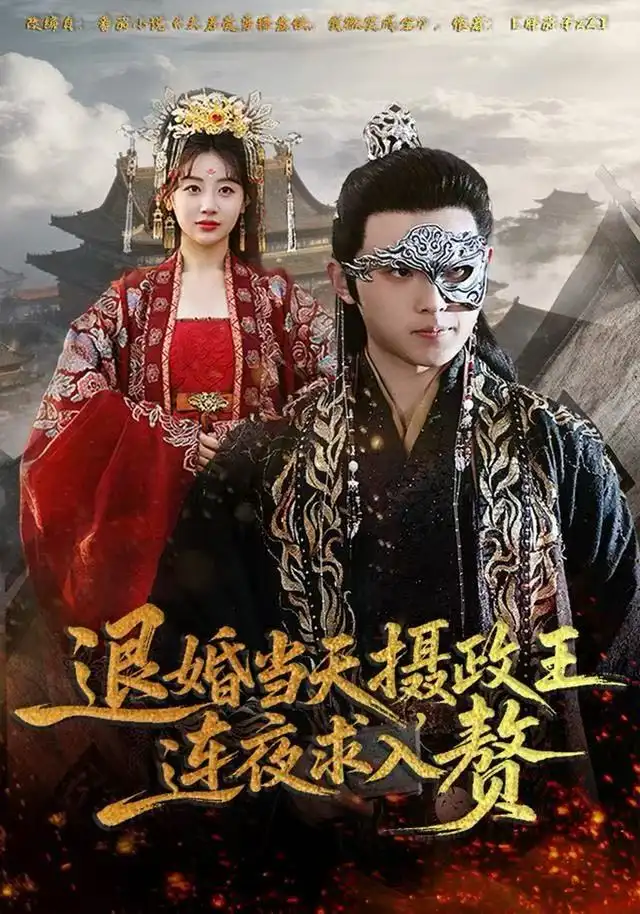 短剧《退婚当天，摄政王连夜求入赘》完整版免费观看全集