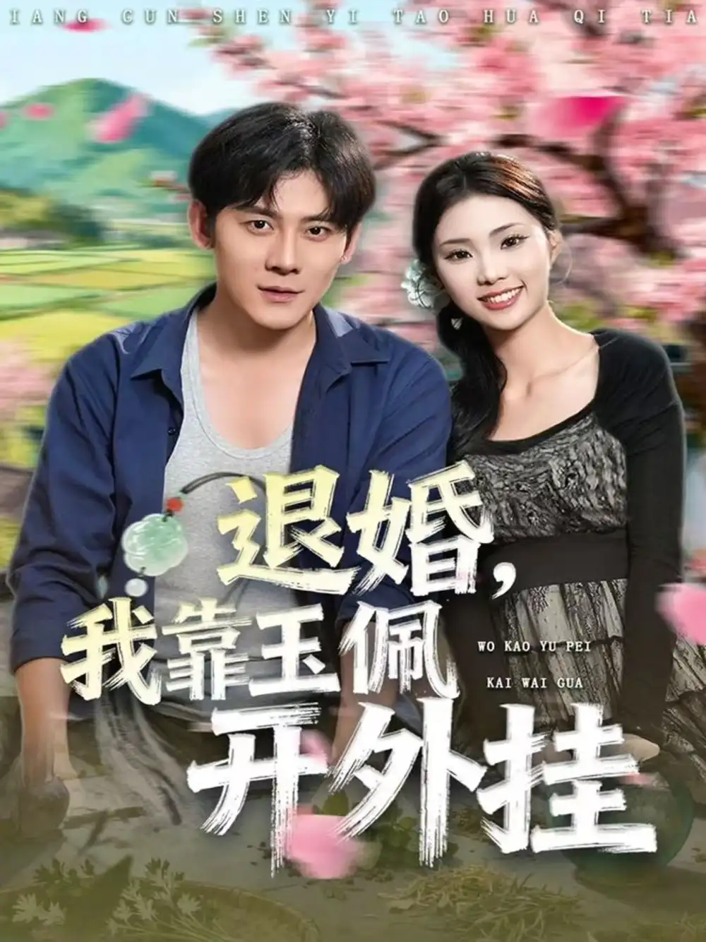 退婚,我靠玉佩开外挂(81集)张梓桐&张子寒高清海报图片 退婚,我靠玉佩开外挂(81集)张梓桐&张子寒海报